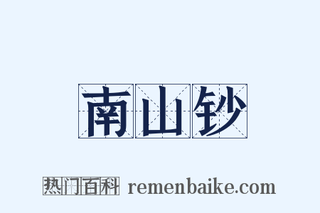 南山钞是什么意思的图片